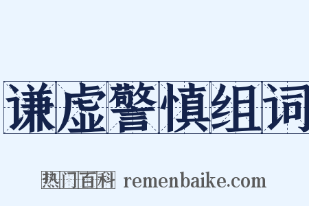 谦虚警慎组词是什么意思的图片